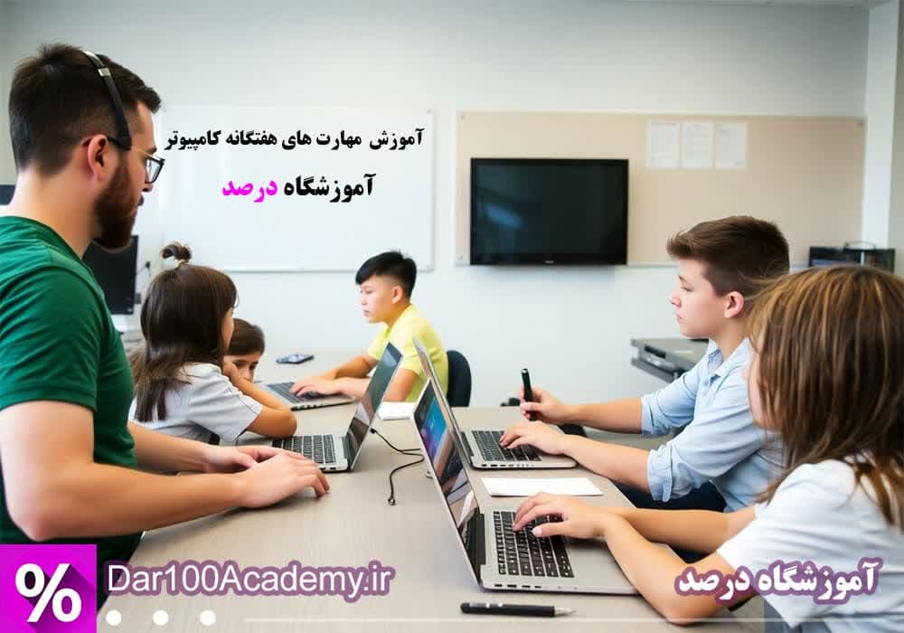 آموزش icdl کودک و نوجوان اصفهان